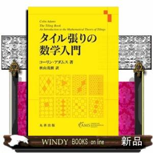 タイル張りの数学入門