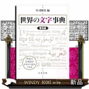 世界の文字事典　普及版