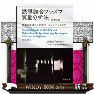 誘導結合プラズマ質量分析法　原書４版 装置の基礎から測定法・メンテナンスまで