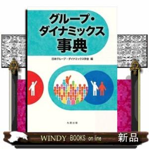 グループ・ダイナミックス事典