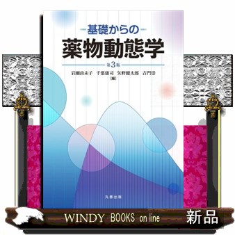 基礎からの薬物動態学 第3版