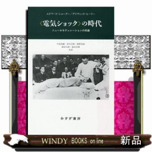 〈電気ｼｮｯｸ〉の時代  ﾆｭｰﾛﾓﾃﾞｭﾚｰｼｮﾝの系譜  の通販は