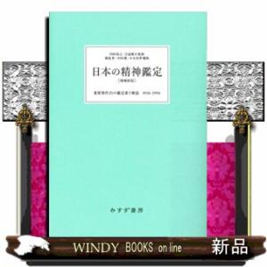 日本の精神鑑定　増補新版  重要事件２５の鑑定書と解説１９３６ー１９９４