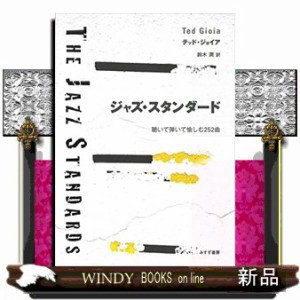 ジャズ・スタンダード  聴いて弾いて愉しむ２５２曲  の通販は 8,316円