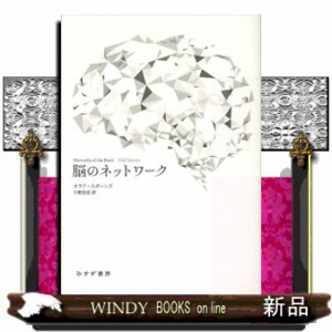 脳のネットワーク    の通販は 6,600円