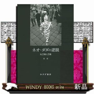 ネオ・ダダの逆説    の通販は 6,050円