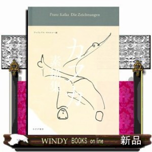 みすず書房 アンドレアス・キルヒャー カフカ素描集 カフカ素描集