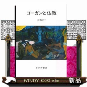 ゴーガンと仏教 四六判 の通販はau PAY マーケット - WINDY BOOKS on 
