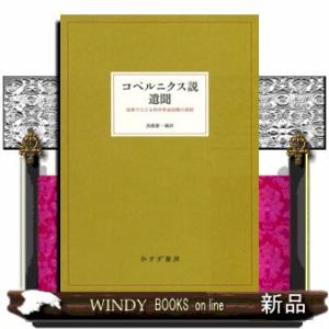 コペルニクス説遺聞