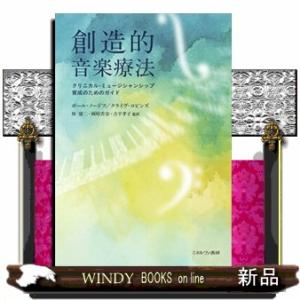 創造的音楽療法 クリニカル・ミュージシャンシップ育成のためのガイド