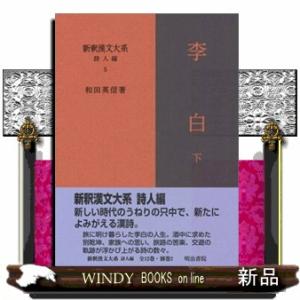 新釈漢文大系　詩人編　５ 李白　下
