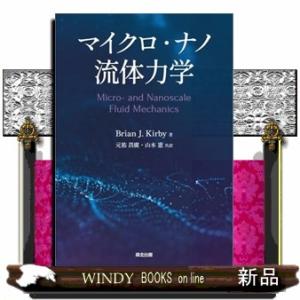 マイクロ·ナノ熱流体ハンドブック 中古 マイクロ・ナノ熱流体