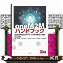 oneM2Mハンドブック  水平連携型IoTシステムの標準規の通販は