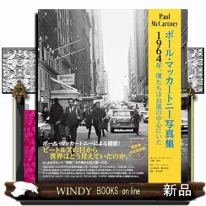 ポール・マッカートニー 写真集 1964年、僕たちは台風の中心にいた ポール・マッカートニー写真集 1964年、僕たちは台風の中心