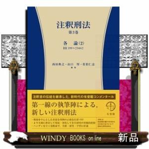 注釈刑法　第3巻　各論（2）199条〜234条の2