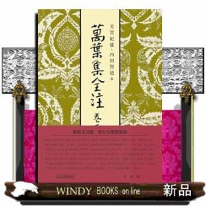 萬葉集全注　巻第十六