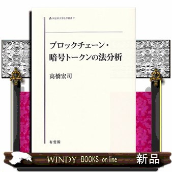 ブロックチェーン・暗号トークンの法分析