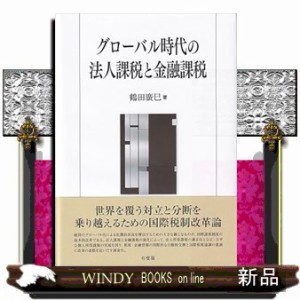 グローバル時代の法人課税と金融課税