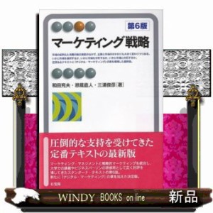 マーケティング戦略 第6版 の通販はau PAY マーケット - WINDY