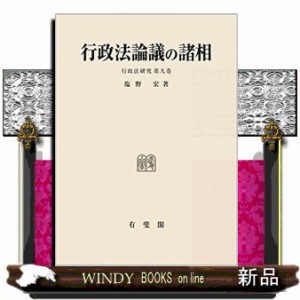 行政法論議の諸相 行政法研究　第９巻