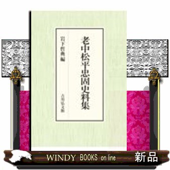 (仮)老中松平忠固史料集成