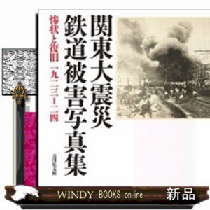 関東大震災鉄道被害写真集