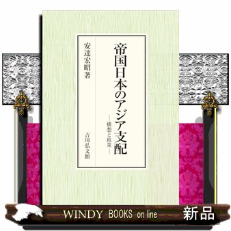 帝国日本のアジア支配