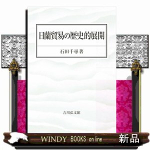 日蘭貿易の歴史的展開