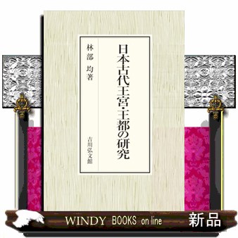 日本古代王宮・王都の研究