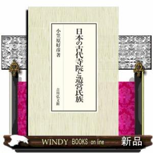 日本の古代寺院と造営氏族