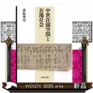 (仮)中世荘園空間と在地社会