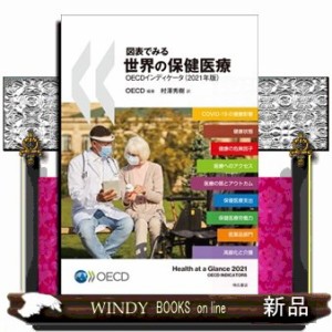 図表でみる世界の保健医療　２０２１年版  ＯＥＣＤインディケータ  の通販はその他雑誌