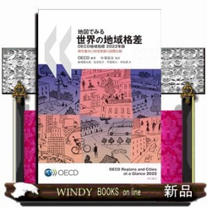 地図でみる世界の地域格差ＯＥＣＤ地域指標　２０２２年版