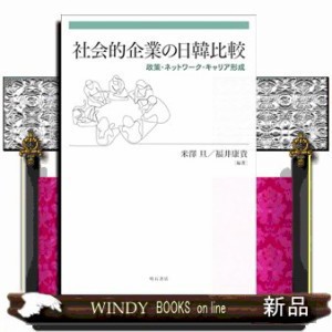 社会的企業の日韓比較 Ａ５ 