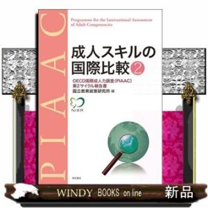 成人スキルの国際比較　２  ＯＥＣＤ国際成人力調査（ＰＩＡＡＣ）第２サイクル報告書