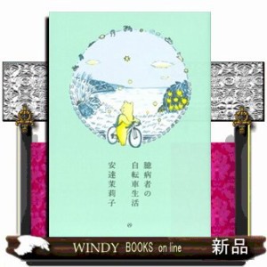 臆病者の自転車生活 の通販はau PAY マーケット - WINDY BOOKS on line