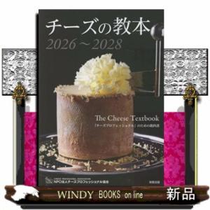 チーズの教本　２０２６〜２０２８  「チーズプロフェッショナル」のための教科書