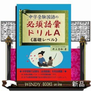 中学受験国語の必須語彙ドリルａ 基礎レベル の通販はau Pay マーケット Windy Books On Line