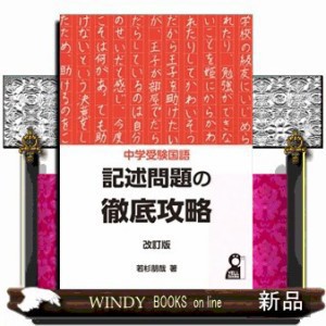 中学受験国語記述問題の徹底攻略 改訂版 ＹＥＬＬ ｂｏｏｋｓ の通販は