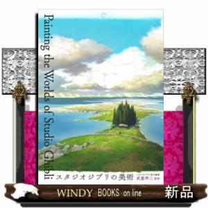 スタジオジブリの美術