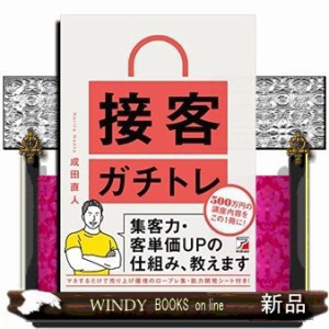 接客ｶﾞﾁﾄﾚ 集客力・客単価UPの仕組み､教えます ASUKA BUSINESS