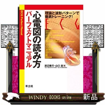 心電図の読み方パーフェクトマニュアル  理論と波形パターンで徹底トレーニング！