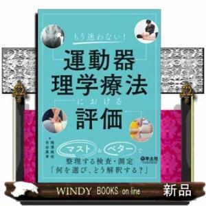 もう迷わない！運動器理学療法における評価  マスト＆ベターで整理する検査・測定「何を選び、どう解釈する？」