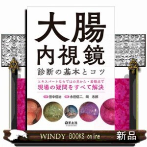 大腸内視鏡診断の基本とコツ エキスパートならではの見かた・着眼点で現場の疑問をすべて解決