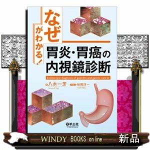 「なぜ」がわかる！胃炎・胃癌の内視鏡診断    の通販は