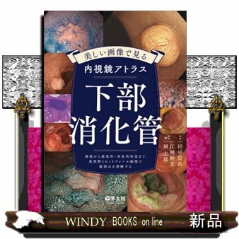 美しい画像で見る内視鏡アトラス　下部消化管    の通販は