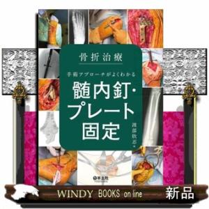 骨折治療 手術アプローチがよくわかる髄内釘・プレート固定 の通販は