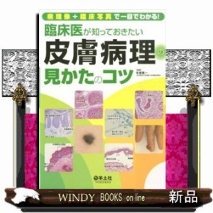 臨床医が知っておきたい皮膚病理の見かたのコツ 病理像+臨床写真で一目でわかる! 病理像＋臨床写真で一目でわかる！ 臨床医が知っておきたい皮膚