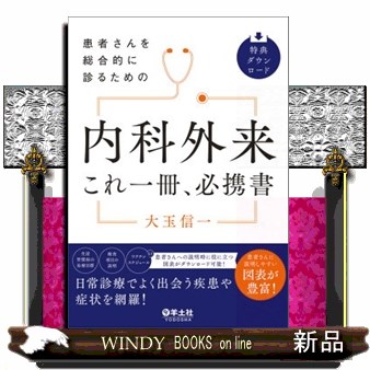 患者さんを総合的に診るための　内科外来これ一冊、必携書【裁断済み】 患者さんを総合的に診るための 内科外来これ一冊、必携書 | 大玉