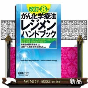 がん化学療法レジメンハンドブック　改訂第８版  治療現場で活かせる知識・注意点から服薬指導・副作用対策まで